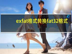 exfat格式转换fat32格式（exfat格式转换fat32工具）