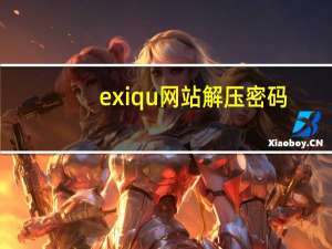 exiqu网站解压密码（exiqu解压密码是多少）