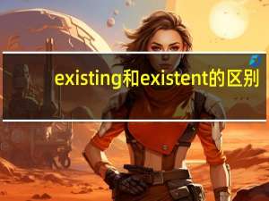 existing和existent的区别