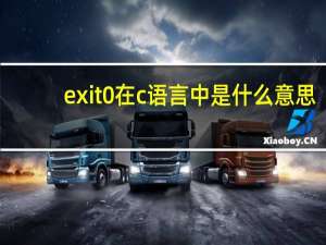 exit0在c语言中是什么意思（exit(0)）