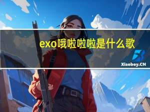 exo哦啦啦啦是什么歌