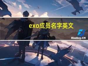 exo成员名字英文（exo成员名字）