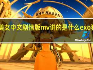 exo狼与美女中文剧情版mv讲的是什么 exo狼与美女剧情版