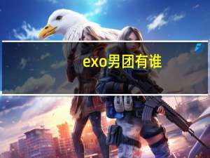 exo男团有谁