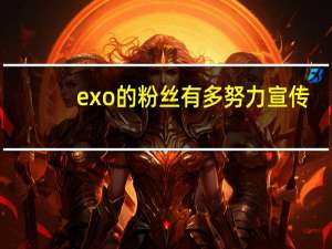 exo的粉丝有多努力宣传（exo的粉丝叫什么）