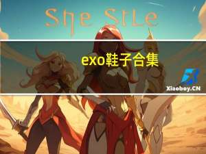 exo鞋子合集（exo鞋带系法）