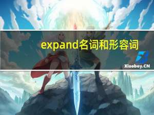 expand名词和形容词