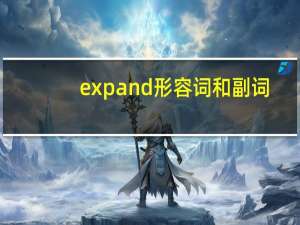 expand形容词和副词