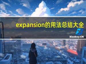expansion的用法总结大全