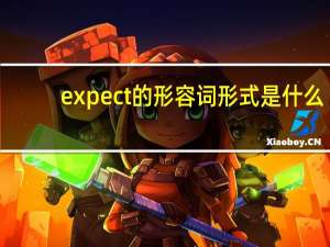 expect的形容词形式是什么