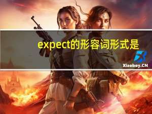 expect的形容词形式是