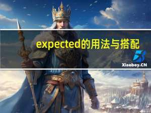 expected的用法与搭配