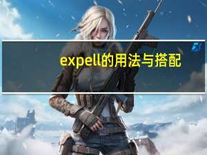 expell的用法与搭配