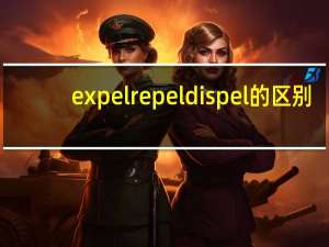 expel repel dispel的区别