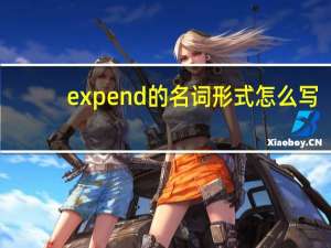 expend的名词形式怎么写