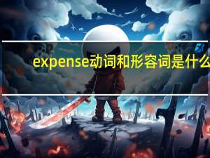 expense动词和形容词是什么