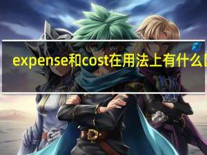 expense和cost在用法上有什么区别