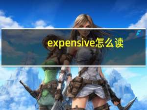 expensive怎么读（expensive怎么读）