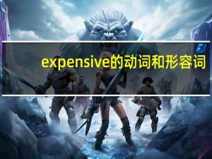 expensive的动词和形容词