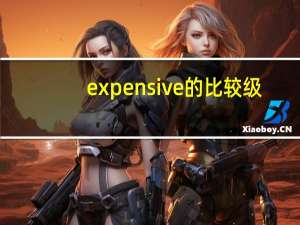 expensive的比较级