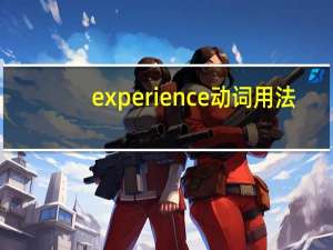 experience动词用法