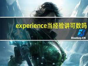 experience当经验讲可数吗