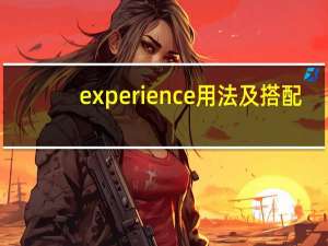experience用法及搭配