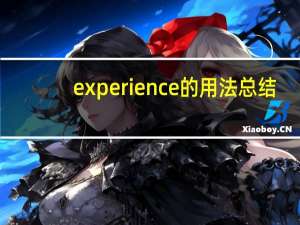 experience的用法总结