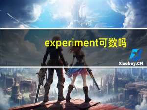 experiment可数吗