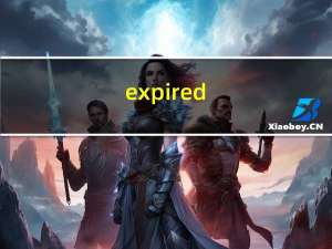 expired（expire）