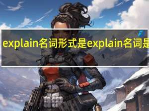 explain名词形式是 explain名词是什么