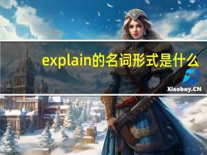 explain的名词形式是什么（explain的名词）