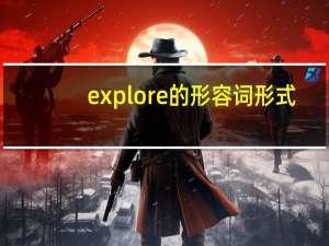 explore的形容词形式