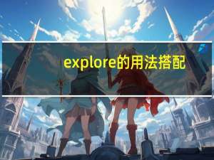 explore的用法搭配