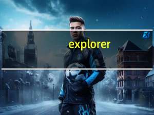 explorer.exe下载（taobaoprotect exe）