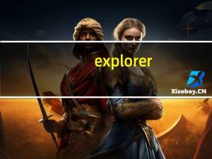 explorer.exe修复工具（bfassistantsvc.exe）