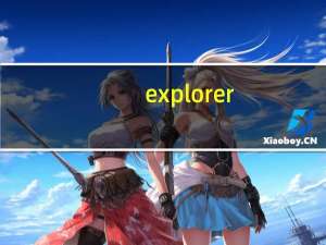 explorer.exe应用程序错误 该内存不能为read（explorer.exe应用程序错误）