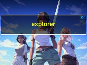 explorer.exe（修复）