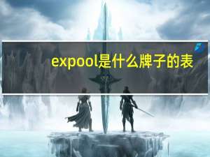 expool是什么牌子的表