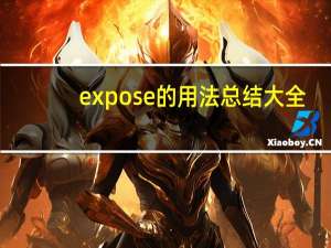 expose的用法总结大全