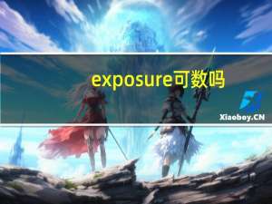 exposure可数吗