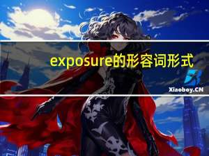 exposure的形容词形式