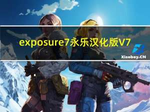 exposure7永乐汉化版 V7.0.1.101 激活解锁版（exposure7永乐汉化版 V7.0.1.101 激活解锁版功能简介）