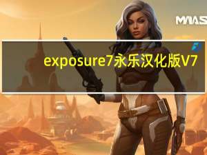 exposure7永乐汉化版 V7.0.1.101 激活解锁版（exposure7永乐汉化版 V7.0.1.101 激活解锁版功能简介）