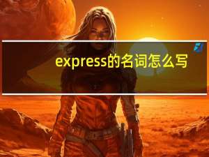 express的名词怎么写