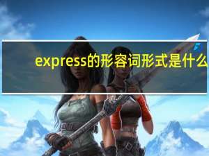 express的形容词形式是什么