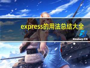 express的用法总结大全