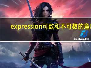 expression可数和不可数的意思（expression可数）