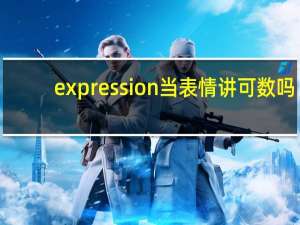 expression当表情讲可数吗