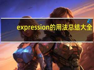 expression的用法总结大全